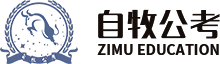 自牧公考-“精致”的公考培训机构
